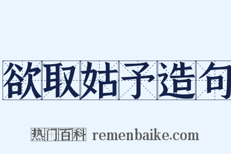 欲取姑予造句是什么意思的图片